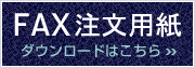 faxご注文用紙のダウンロードは、こちら